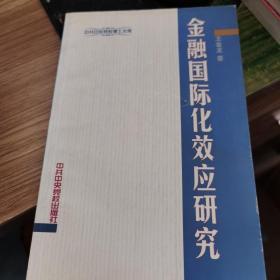 金融国际化效应研究