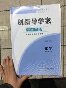 创新导学案     高中同步     化学   必修  一