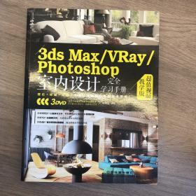 3ds Max\VRay\Photoshop室内设计完全学习手册（超值视频教学版）