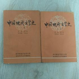 中国现代文学史(上下)