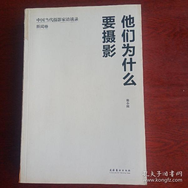 他们为什么要摄影：中国当代摄影家访谈录·新闻卷