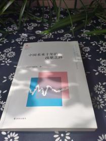 凤凰文库·中国经济问题研究系列：中国未来十年的改革之路