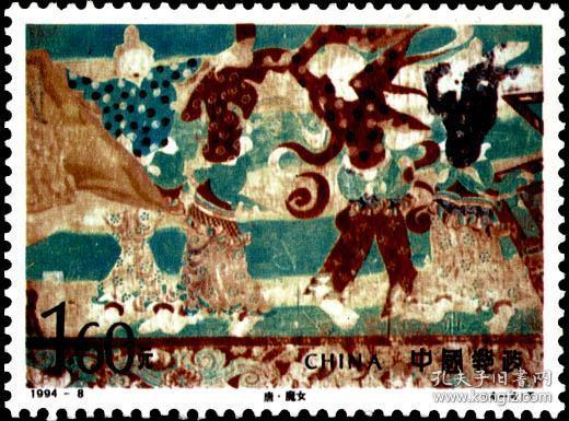 念椿萱 邮票1994年1994- 8 敦煌壁画5 4-4 唐 魔女 160分全新