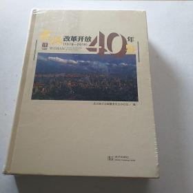 武汉改革开放40年鉴1978-2018