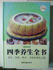 四季养生全书（超值全彩白金版）