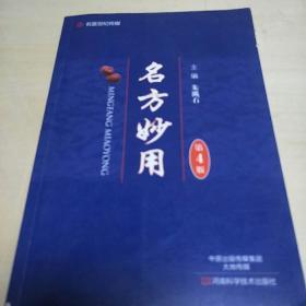 名方妙用(本书介绍250余种常见病和部分疑难杂症中药名方治疗，介绍药方1300首。F架3排)