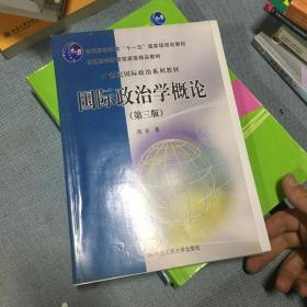 国际政治学概论