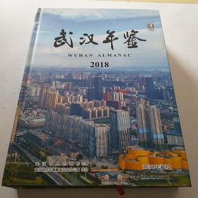 武汉年鉴2018