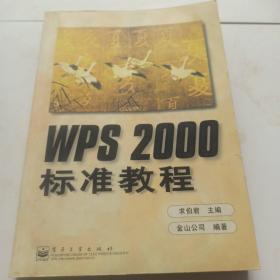 WPS 2000标准教程