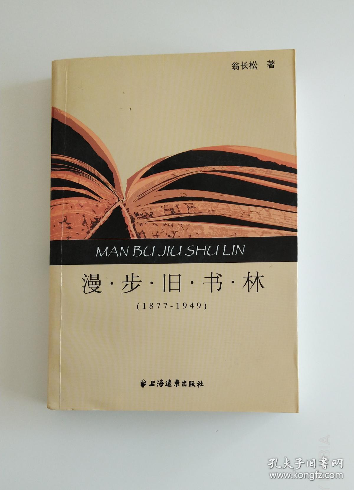 漫步旧书林（1877-1949）