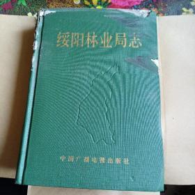 绥阳林业局志