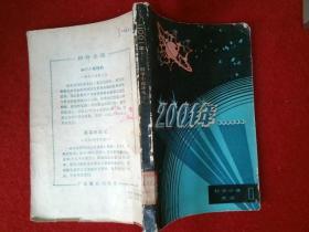 2001 科学小品丛书一