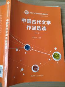 现代远程教育系列教材：中国古代文学作品选读1