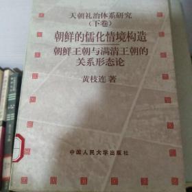 天朝礼治体系研究.下卷.朝鲜的儒化情境构造.朝鲜王朝与满清王朝的关系形态论 包邮