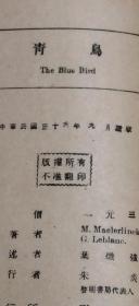 世界文学名著  青鸟（民国36年9月3版   平装32开   有描述有清晰书影供参考）