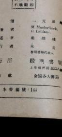 世界文学名著  青鸟（民国36年9月3版   平装32开   有描述有清晰书影供参考）