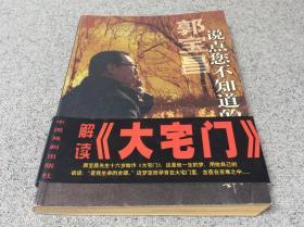 郭宝昌说点您不知道的 大宅门导演郭宝昌签名签赠本 赠予熊光楷将军