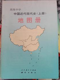 高级中学课本中国近代现代史:必修