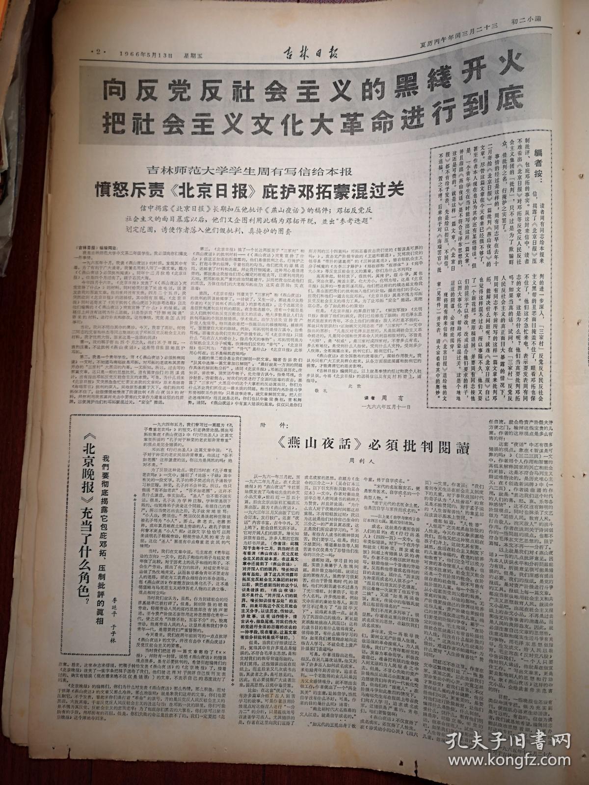 吉林日报1966年5月13日（序幕），长春工农兵、一汽职工向邓拓黑帮猛烈开火，吉林师大周有斥责《北京日报》庇护邓拓蒙混过关，周利人《《燕山夜话》必须批判阅读》李延平于子林《《北京晚报》充当了什么角色？》长春韩文明田维焕程茂友张延京，怀德县董兆和王洪瑞李玉琴张凤兰王守珍等批判邓拓文章，邓拓抗拒对吴晗的政治批判，全国先进人物（罗世发黄祖示徐学惠黄荣昌田凤林时传祥）表示打退邓拓一伙牛鬼蛇神的进攻