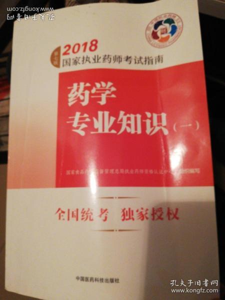 执业药师考试用书2018西药教材 国家执业药师考试指南 药学专业知识（一）（第七版）