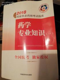 执业药师考试用书2018西药教材 国家执业药师考试指南 药学专业知识（一）（第七版）