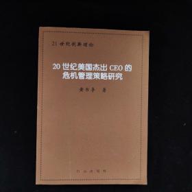 20世纪美国杰出CEO的危机管理策略研究