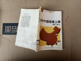 初中中国地理下册辅导与练习。