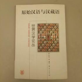 世界汉学论丛；原始汉语与汉藏语   未翻阅正版   品相如图     2021.1.11