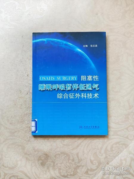 阻塞性睡眠呼吸暂停低通气综合征外科技术