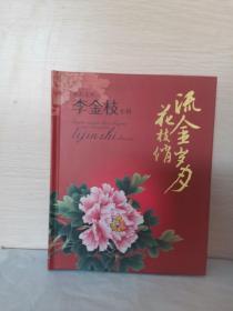 流金岁月花枝俏 豫剧名旦李金枝专辑【3DVD】