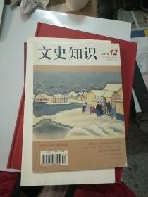 文史知识 2012年12期 【150】