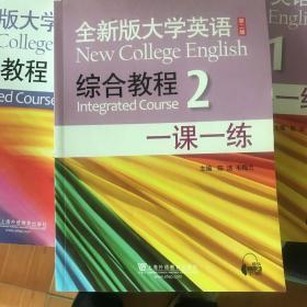 全新版大学英语综合教程2（一课一练）（第2版）