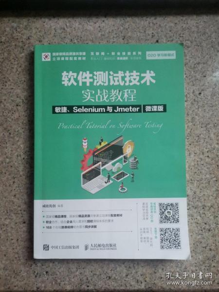 软件测试技术实战教程敏捷、Selenium与Jmeter（微课版）