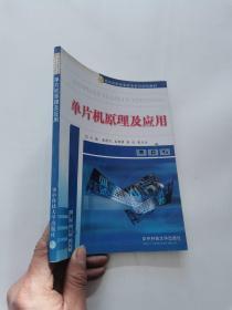 单片机原理及应用/21世纪高职高专机电系列规划教材