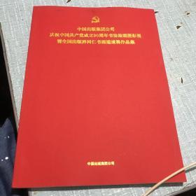 庆祝中国共产党成立90周年书法绘画摄影展既全国出版界同仁书画邀请作品集