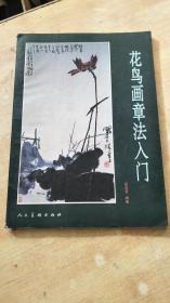 花鸟画章法入门