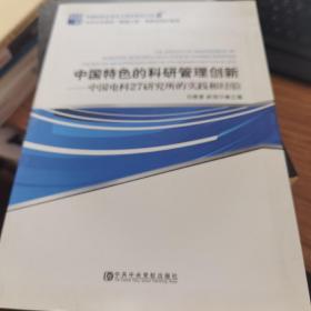 中国特色的科研管理创新 : 中国电科27研究所的实
践和经验