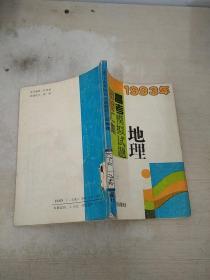 1993年高考模擬試題解析匯集地理