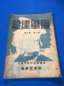 民国30年 《海军建设》第二卷 第三期 本期特稿 海军统帅论  美国海军的战斗实力