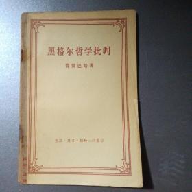 黑格尔哲学批判