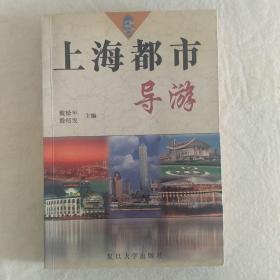 上海都市导游