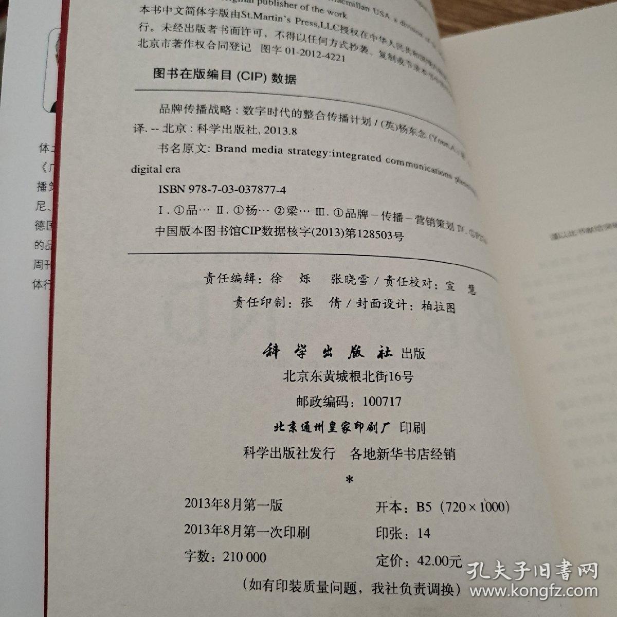 品牌传播战略：数字时代的整合传播计划