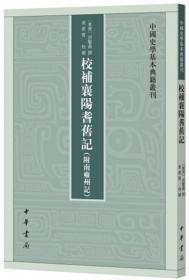 中国史学基本典籍丛刊：校补襄阳耆旧记（附南雍州记）