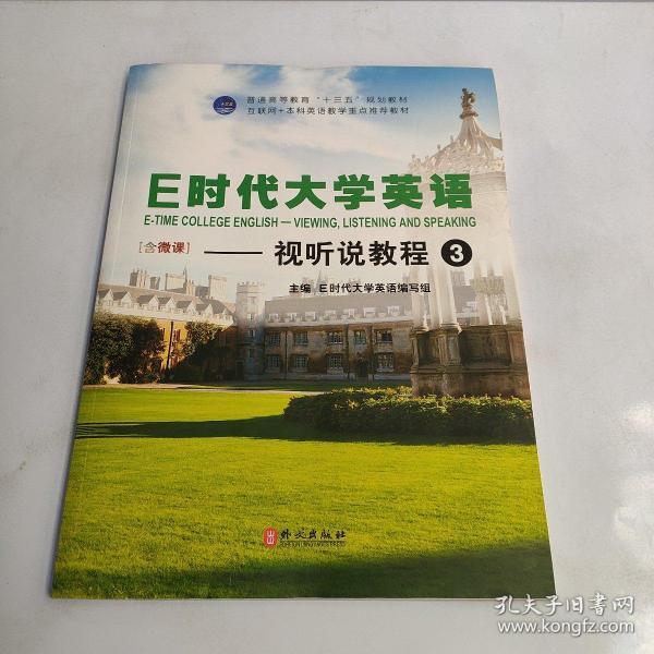 E时代大学英语.视听说教程.3