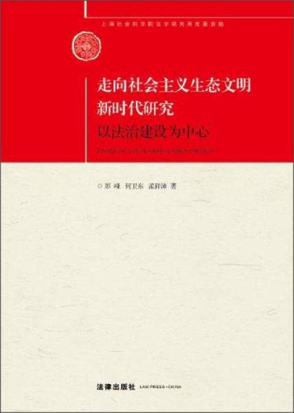 走向社会主义生态文明新时代研究：以法治建设为中心