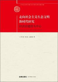 走向社会主义生态文明新时代研究：以法治建设为中心