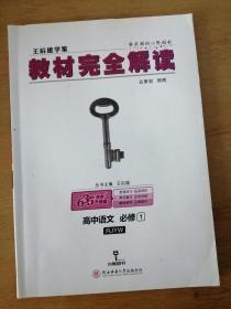 王后雄学案 教材完全解读 高中语文 必修1（附答案解析，无字迹）