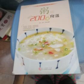 家常食材的N种食谱丛书：粥的200道食谱