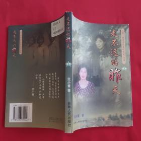 走不远的昨天——《老三届著名作家回忆录》（1998年一版一印，内有多幅作者生活照，请看图示）