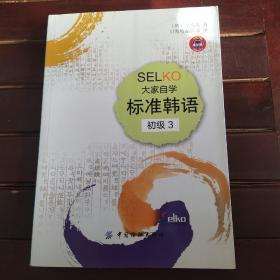 SELKO大家自学标准韩语（初级3）